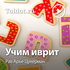 Рав Арье Цукерман — Учим иврит