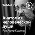 Рав Ашер Кушнир — Анатомия человеческой души