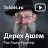 Рав Ашер Кушнир — Дерех Ашем