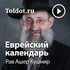 Рав Ашер Кушнир — Еврейский календарь