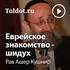 Рав Ашер Кушнир — Еврейское знакомство — шидух