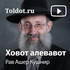 Рав Ашер Кушнир — Ховот алевавот