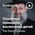 Рав Ашер Кушнир — Основные принципы воспитания детей