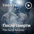 Рав Ашер Кушнир — После смерти