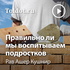 Рав Ашер Кушнир — Правильно ли мы воспитываем подростков
