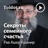 Рав Ашер Кушнир — Секреты семейного счастья