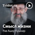 Рав Ашер Кушнир — Смысл жизни