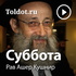 Рав Ашер Кушнир — Суббота