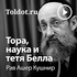 Рав Ашер Кушнир — Тора, наука и тетя Белла