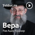 Рав Ашер Кушнир — Вера