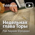 Рав Авраам Фридман — Недельная глава Торы