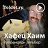Рав Бенцион Зильбер — Изучение книги «Хафец Хаим»