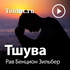 Рав Бенцион Зильбер  — Тшува, Рош аШана и Йом Кипур