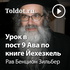 Рав Бенцион Зильбер — Урок в пост 9 Ава по книге Йехезкель