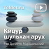 Рав Даниель Маршальский — Кицур шульхан арух