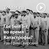 Рав Ефим Свирский  — Где был Б-г во время Катастрофы?