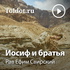 Рав Ефим Свирский — Иосиф и братья