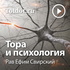 Рав Ефим Свирский — Тора и психология