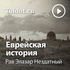 Рав Элазар Нездатный — Еврейская история