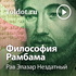 Рав Элазар Нездатный — Философия Рамбама