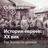 Рав Элазар Нездатный — История евреев: XX век