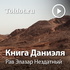 Рав Элазар Нездатный — Книга Даниэля