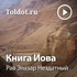 Рав Элазар Нездатный — Книга Иова