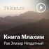 Рав Элазар Нездатный — Книга Млахим