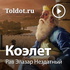 Рав Элазар Нездатный — Коэлет