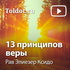 Рав Элиезер Ксидо — 13 принципов веры
