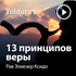 Рав Элиезер Ксидо — 13 принципов веры