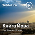 Рав Элиезер Ксидо — Книга Иова