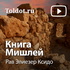 Рав Элиезер Ксидо — Книга Мишлей