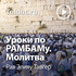 Рав Элияу Тавгер — Уроки по РАМБАМу. Молитва