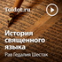Рав Гедалия Шестак — История священного языка