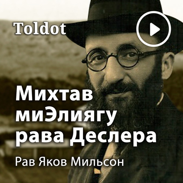 Artwork for Рав Яков Мильсон