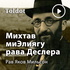 Рав Яков Мильсон  — Уроки по книге Михтав миЭлиягу рава Деслера