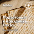 Рав Яков Шуб  — Подготовка к празднику Песах. Современные реалии