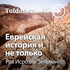 Рав Исроэль Зельман — Еврейская история и не только