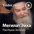 Рав Ицхак Зильбер — Мегилат Эйха