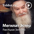 Рав Ицхак Зильбер  — Мегилат Эстер