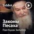 Рав Ицхак Зильбер — Законы Песаха