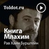 Рав Хаим Бурштейн — Книга Млахим
