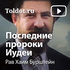 Рав Хаим Бурштейн — Последние пророки Иудеи