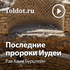 Рав Хаим Бурштейн — Последние пророки Иудеи
