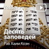Рав Хаим Коэн  — Десять заповедей