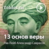 Рав Лейб Александр Саврасов — 13 основ веры