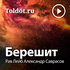 Рав Лейб Александр Саврасов — Берешит, описание сотворения мира