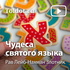 Рав Лейб-Нахман Злотник — Чудеса святого языка