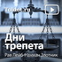 Рав Лейб-Нахман Злотник  — Дни трепета